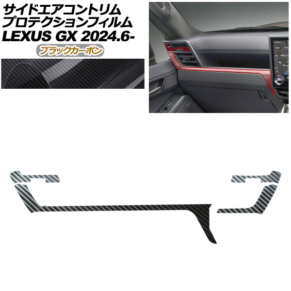 プロテクションフィルム サイドエアコントリム用 レクサス GX VJA252W GX550 オーバートレイル+,バージョンL 2024年06月～ ブラックカーボン AP-PA0068-BKC01 Protection film for side air conditioner trim｜オートパーツエージェンシー