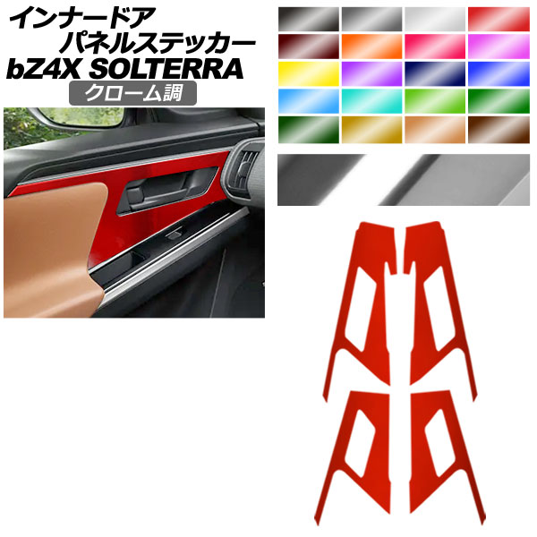 インナードアパネルステッカー トヨタ スバル bZ4X ソルテラ クローム調 選べる20カラー 入数：1セット(4枚) AP-PA2CRM0009 Innarated Panel Sticker