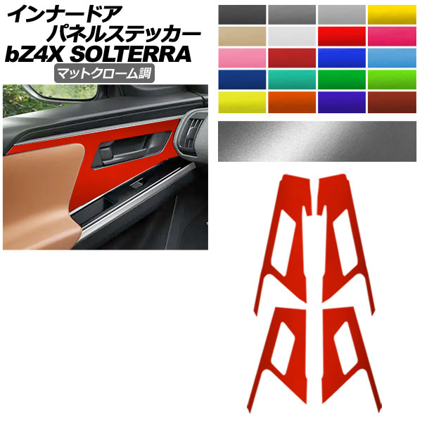 インナードアパネルステッカー トヨタ スバル bZ4X ソルテラ マットクローム調 選べる20カラー 入数：1セット(4枚) AP-PA2MTCR0009 Innarated Panel Sticker