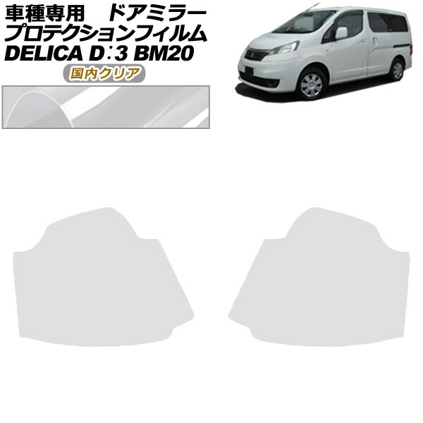 プロテクションフィルム ドアミラー 三菱 デリカD：3 BM20 G/M 2011年10月～2019年04月 国内クリア 入数：1セット(左右) AP-PF0316-CL02 Protection film door mirror