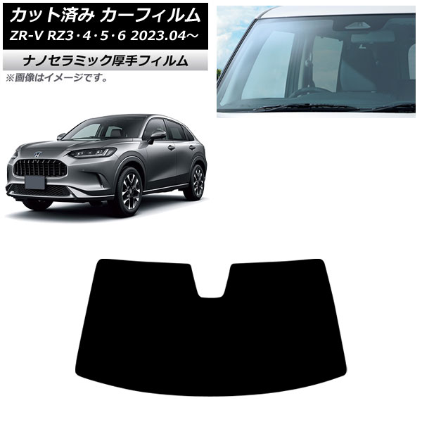 カーフィルム ホンダ ZR-V RZ3/4/5/6 2023年04月～ フロントガラス 厚手 UV 高断熱 AP-WF4N0411-FW Car film