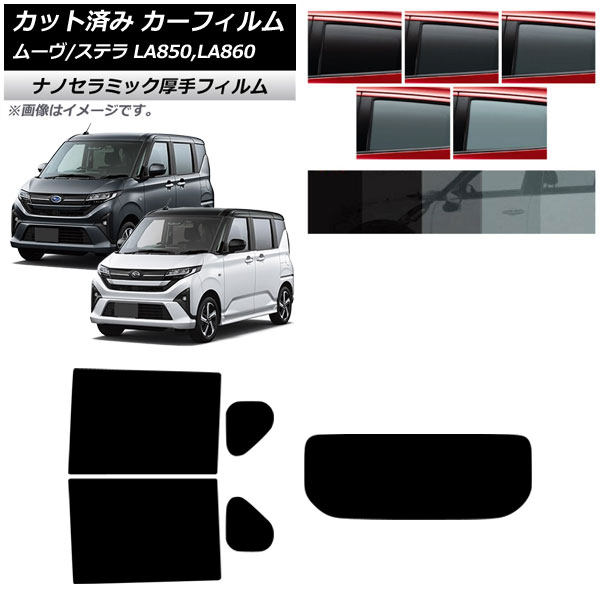 カーフィルム スバル ダイハツ ステラ ムーヴ LA850F/860F LA850/LA860S 2025年06月～ リアセット(1枚型) 厚手 UV 高断熱 選べる5フィルムカラー AP-WF4N0494-RDR1 Car film 6,083円