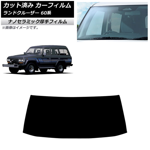 カーフィルム トヨタ ランドクルーザー 60系 5ドア 1980年～1989年 フロントガラス 厚手 UV 高断熱 AP-WF4N0496-FW Car film