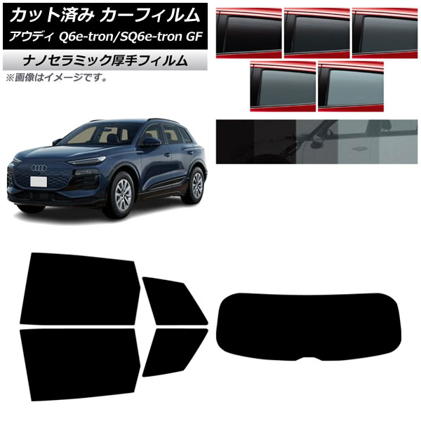カーフィルム アウディ Q6 e-tron/SQ6 e-tron GF 2025年04月～ リアセット(1枚型) 厚手 UV 高断熱 選べる5フィルムカラー AP-WF4N0498-RDR1 Car film