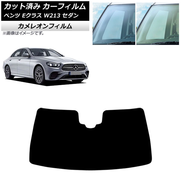 カーフィルム メルセデス・ベンツ Eクラス W213 セダン 2016年～ フロントガラス カメレオン 選べる2フィルムカラー AP-WFCM0041-FW Car film
