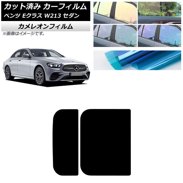 カーフィルム メルセデス・ベンツ Eクラス W213 セダン 2016年～ サンルーフ カメレオン 選べる3フィルムカラー AP-WFCM0041-S Car film