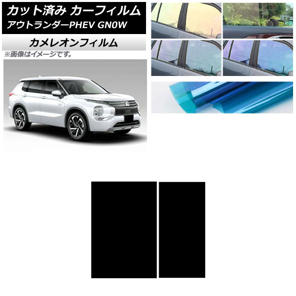 カーフィルム 三菱 アウトランダーPHEV GN0W 2021年12月～ サンルーフ カメレオン 選べる3フィルムカラー AP-WFCM0211-S Car film