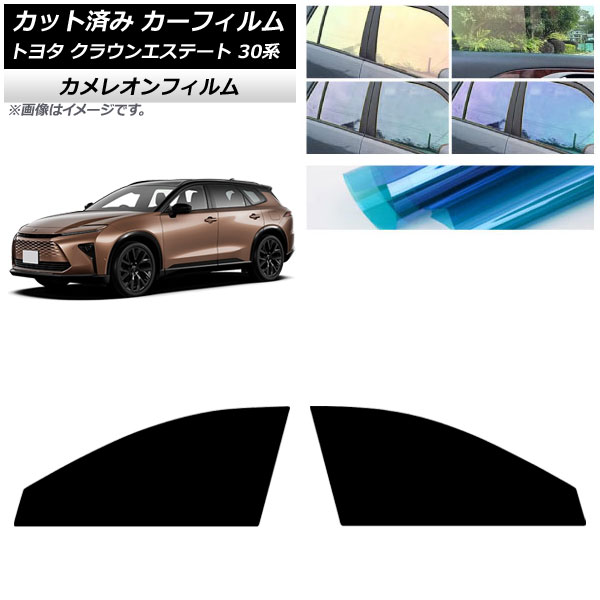 カーフィルム トヨタ クラウンエステート 30系 2025年03月～ フロントドアセット カメレオン 選べる3フィルムカラー AP-WFCM0487-FD Car film