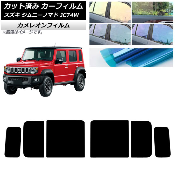 カーフィルム スズキ ジムニーノマド JC74W 2025年04月～ リアドアセット カメレオン 選べる3フィルムカラー AP-WFCM0488-RD Car film