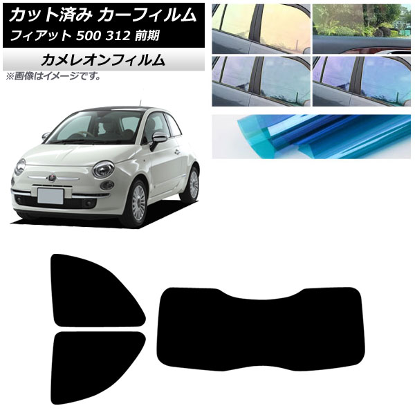 カーフィルム フィアット 500 312 前期 2008年03月～2015年11月 リアセット(1枚型) カメレオン 選べる3フィルムカラー AP-WFCM0490-RDR1 Car film｜オートパーツエージェンシー