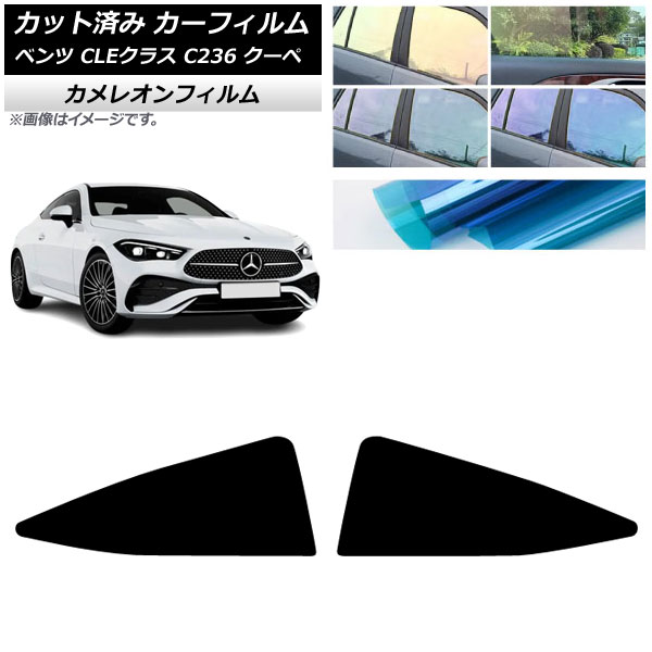 カーフィルム メルセデス・ベンツ CLE C236 クーペ 2024年03月～ リア小窓 カメレオン 選べる3フィルムカラー AP-WFCM0492-RD Car film 7,808円