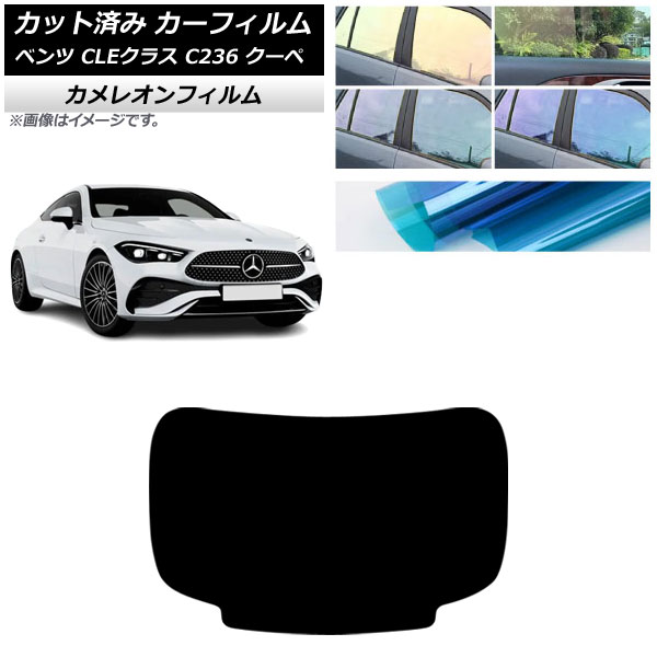 カーフィルム メルセデス・ベンツ CLE C236 クーペ 2024年03月～ リアガラス(1枚型) カメレオン 選べる3フィルムカラー AP-WFCM0492-R1 Car film