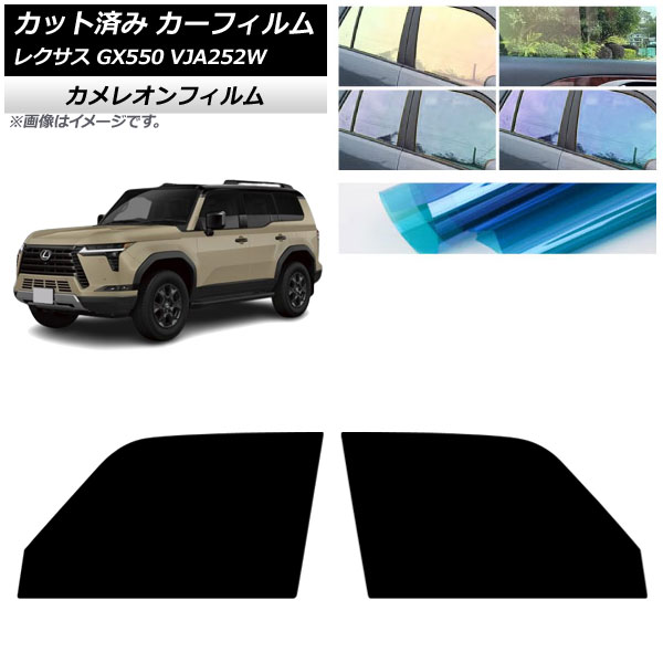 カーフィルム レクサス GX VJA252W 2025年04月～ フロントドアセット カメレオン 選べる3フィルムカラー AP-WFCM0493-FD Car film