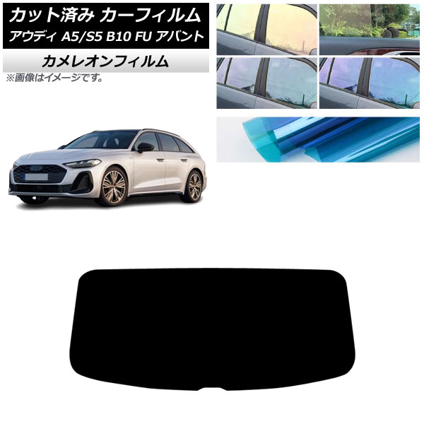 カーフィルム アウディ A5/S5 B10 FU アバント 2025年02月～ リアガラス(1枚型) カメレオン 選べる3フィルムカラー AP-WFCM0495-R1 Car film