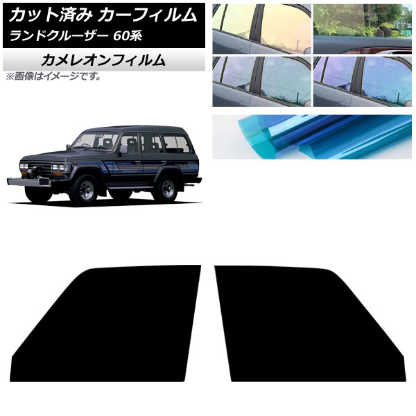 カーフィルム トヨタ ランドクルーザー 60系 5ドア 1980年～1989年 フロントドアセット カメレオン 選べる3フィルムカラー AP-WFCM0496-FD Car film 10,124円