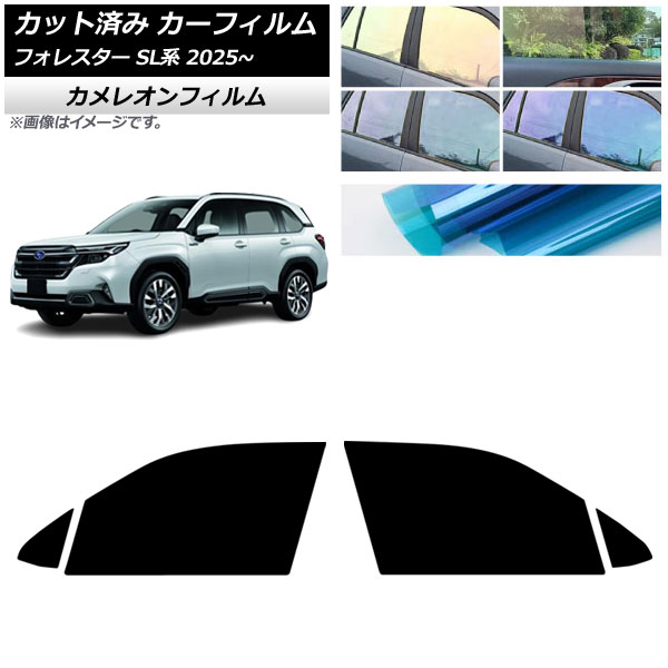 カーフィルム スバル フォレスター SL系 2025年04月～ フロントドアセット カメレオン 選べる3フィルムカラー AP-WFCM0497-FD Car film｜オートパーツエージェンシー
