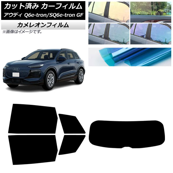 カーフィルム アウディ Q6 e-tron/SQ6 e-tron GF 2025年04月～ リアセット(1枚型) カメレオン 選べる3フィルムカラー AP-WFCM0498-RDR1 Car film｜オートパーツエージェンシー 14,553円