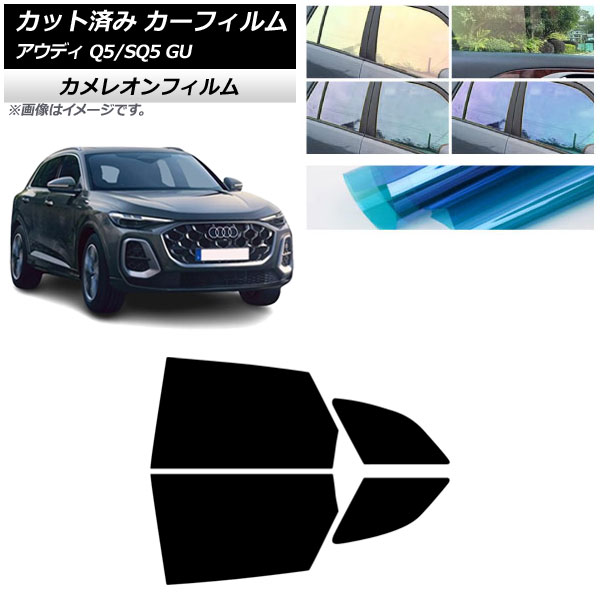 カーフィルム アウディ Q5/SQ5 GU 2025年07月～ リアドアセット カメレオン 選べる3フィルムカラー AP-WFCM0500-RD Car film