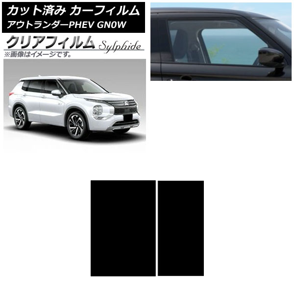 カーフィルム 三菱 アウトランダーPHEV GN0W 2021年12月～ サンルーフ クリアフィルム FGR900UV AP-WFFG0211-S Car film