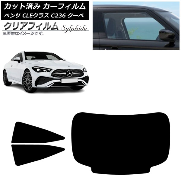 カーフィルム メルセデス・ベンツ CLE C236 クーペ 2024年03月～ リアセット(1枚型) クリアフィルム FGR900UV AP-WFFG0492-RDR1 Car film 21,420円