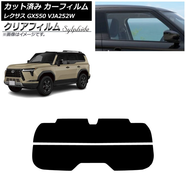 カーフィルム レクサス GX VJA252W 2025年04月～ リアガラス(分割) クリアフィルム FGR900UV AP-WFFG0493-R2 Car film