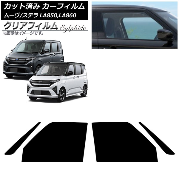 カーフィルム スバル ダイハツ ステラ ムーヴ LA850F/860F LA850/LA860S 2025年06月～ フロントドアセット クリアフィルム FGR500 AP-WFFG0494-FD Car film