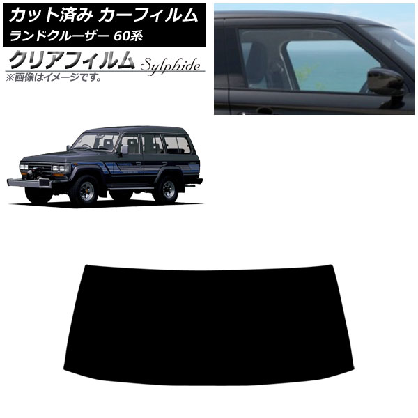 カーフィルム トヨタ ランドクルーザー 60系 5ドア 1980年～1989年 フロントガラス クリアフィルム FGR900UV AP-WFFG0496-FW Car film｜オートパーツエージェンシー