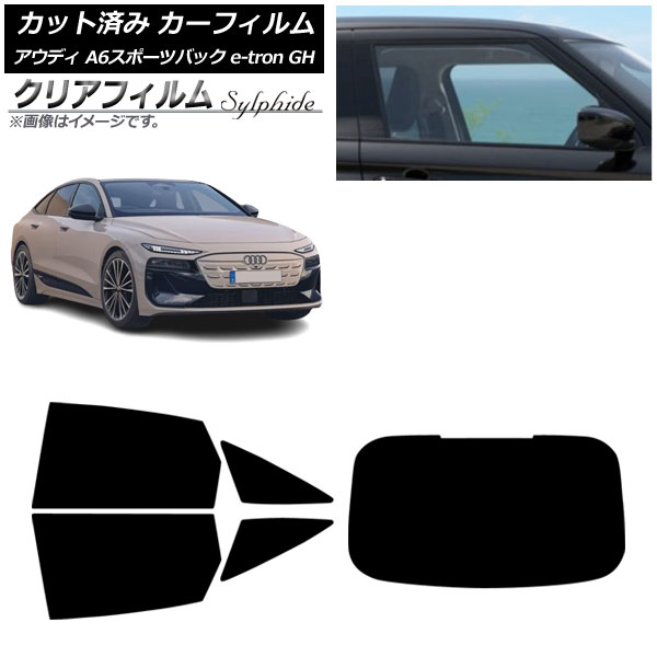 カーフィルム アウディ A6スポーツバック e-tron GH 2025年07月～ リアセット(1枚型) クリアフィルム FGR900UV AP-WFFG0499-RDR1 Car film｜オートパーツエージェンシー