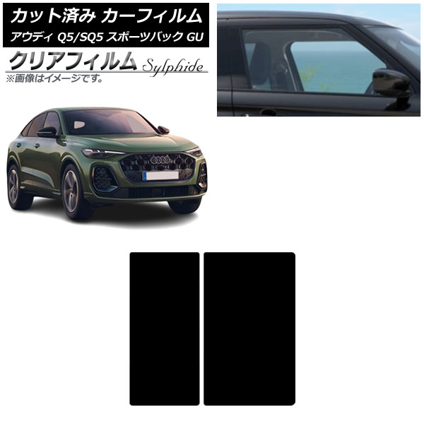 カーフィルム アウディ Q5スポーツバック/SQ5スポーツバック GU 2025年07月～ サンルーフ クリアフィルム FGR900UV AP-WFFG0501-S Car film