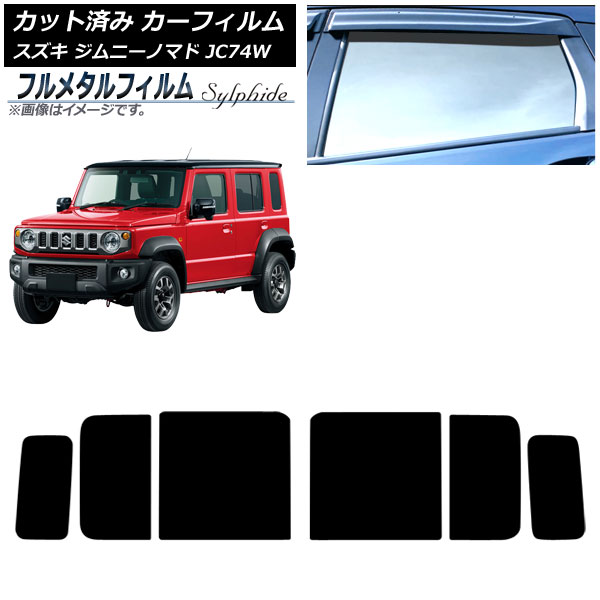 カーフィルム スズキ ジムニーノマド JC74W 2025年04月～ リアドアセット プライバシーガラス専用 フルメタル AP-WFFM0488-RD Car film