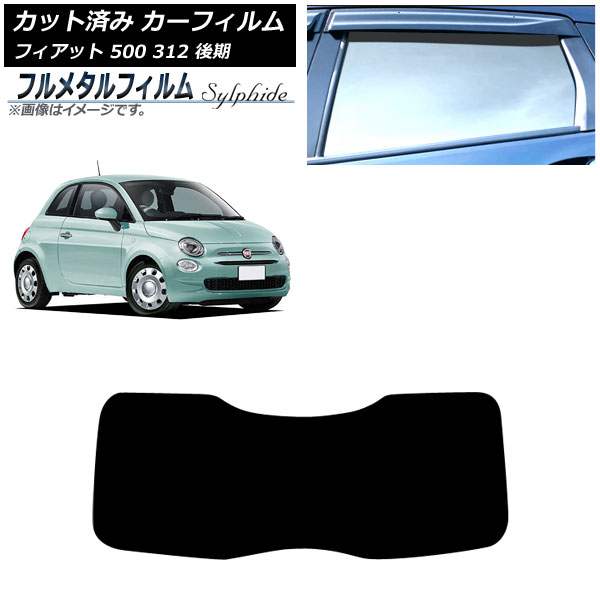 カーフィルム フィアット 500 312 後期 2016年01月～2024年05月 リアガラス(1枚型) プライバシーガラス専用 フルメタル AP-WFFM0491-R1 Car film