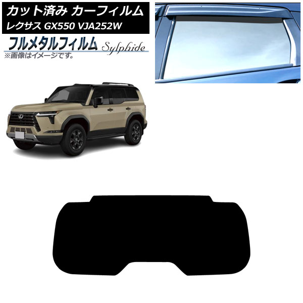 カーフィルム レクサス GX VJA252W 2025年04月～ リアガラス(1枚型) プライバシーガラス専用 フルメタル AP-WFFM0493-R1 Car film｜オートパーツエージェンシー 12,312円