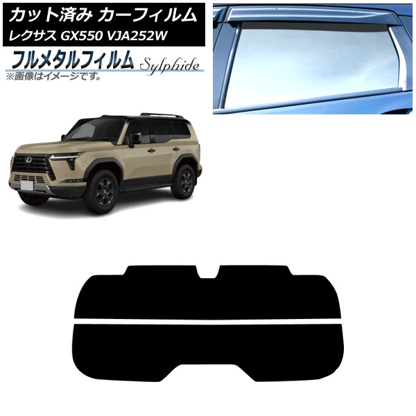 カーフィルム レクサス GX VJA252W 2025年04月～ リアガラス(分割) プライバシーガラス専用 フルメタル AP-WFFM0493-R2 Car film