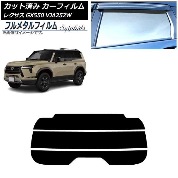 カーフィルム レクサス GX VJA252W 2025年04月～ リアガラス(分割) プライバシーガラス専用 フルメタル AP-WFFM0493-R3 Car film｜オートパーツエージェンシー