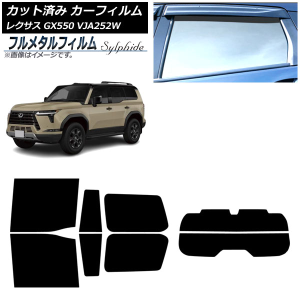 カーフィルム レクサス GX VJA252W 2025年04月～ リアセット(分割) プライバシーガラス専用 フルメタル AP-WFFM0493-RDR2 Car film