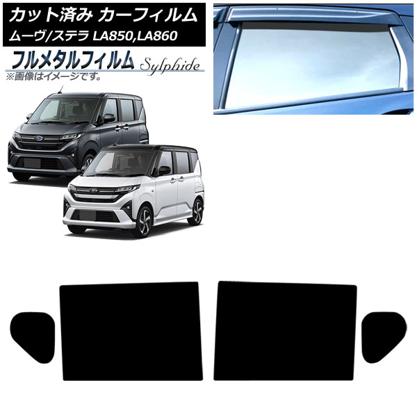 カーフィルム スバル ステラ LA850F/860F 2025年06月～ リアドアセット プライバシーガラス専用 フルメタル Car film
