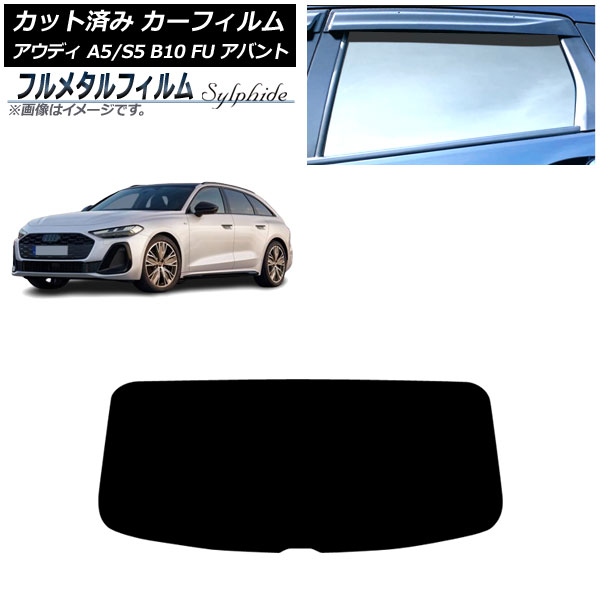 カーフィルム アウディ A5/S5 B10 FU アバント 2025年02月～ リアガラス(1枚型) プライバシーガラス専用 フルメタル AP-WFFM0495-R1 Car film