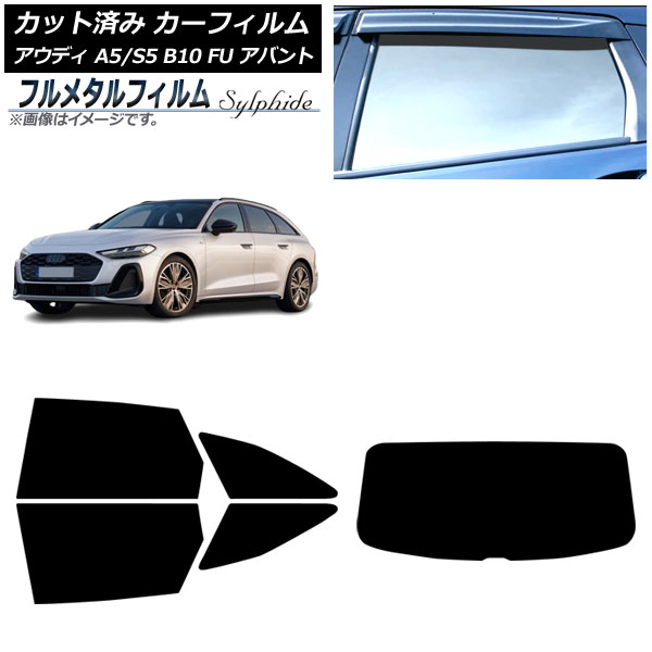 カーフィルム アウディ A5/S5 B10 FU アバント 2025年02月～ リアセット(1枚型) プライバシーガラス専用 フルメタル AP-WFFM0495-RDR1 Car film