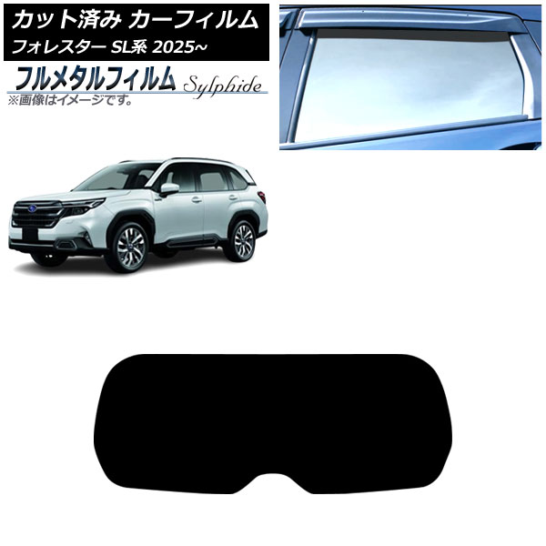 カーフィルム スバル フォレスター SL系 2025年04月～ リアガラス(1枚型) プライバシーガラス専用 フルメタル AP-WFFM0497-R1 Car film