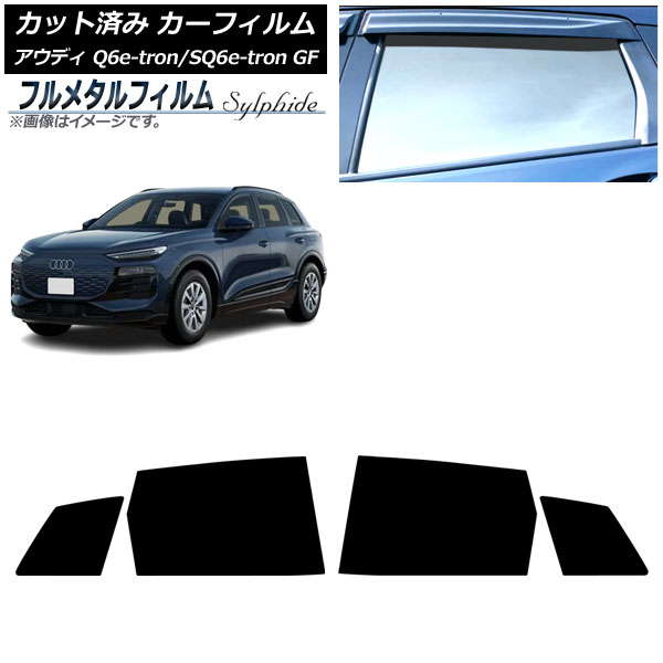 カーフィルム アウディ Q6 e-tron/SQ6 e-tron GF 2025年04月～ リアドアセット プライバシーガラス専用 フルメタル AP-WFFM0498-RD Car film