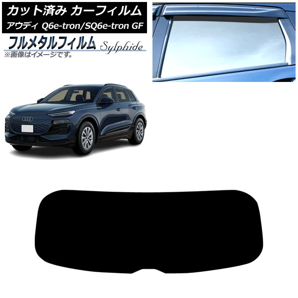 カーフィルム アウディ Q6 e-tron/SQ6 e-tron GF 2025年04月～ リアガラス(1枚型) プライバシーガラス専用 フルメタル AP-WFFM0498-R1 Car film