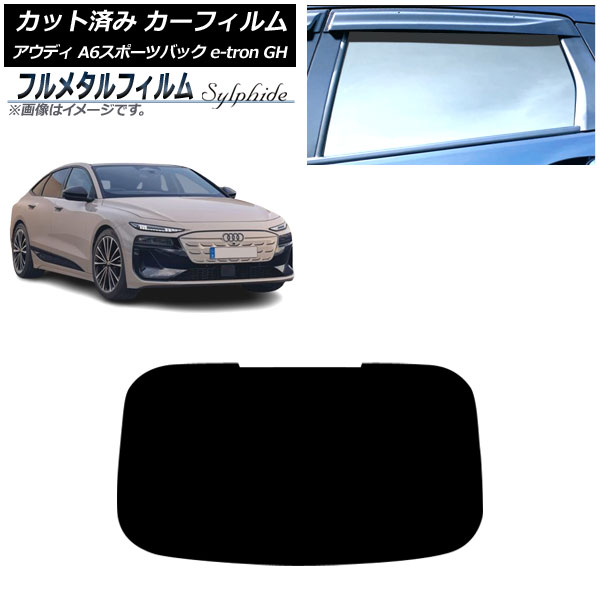カーフィルム アウディ A6スポーツバック e-tron GH 2025年07月～ リアガラス(1枚型) プライバシーガラス専用 フルメタル AP-WFFM0499-R1 Car film
