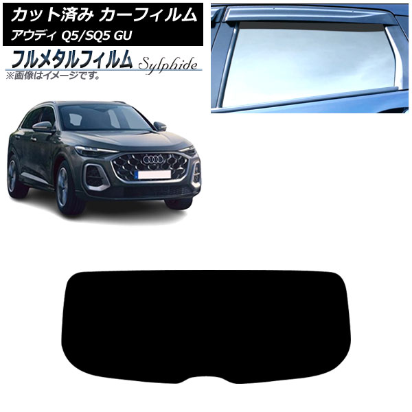 カーフィルム アウディ Q5/SQ5 GU 2025年07月～ リアガラス(1枚型) プライバシーガラス専用 フルメタル AP-WFFM0500-R1 Car film