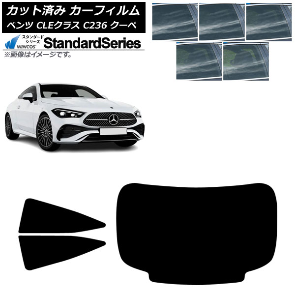 カーフィルム メルセデス・ベンツ CLE C236 クーペ 2024年03月~ リアセット(1枚型) WINCOS スタンダード 選べる5フィルムカラー AP-WFGY0492-RDR1 Car film|オートパーツエージェンシー