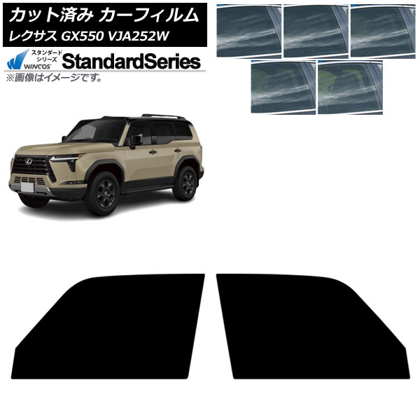カーフィルム レクサス GX VJA252W 2025年04月～ フロントドアセット WINCOS スタンダード 選べる5フィルムカラー AP-WFGY0493-FD Car film