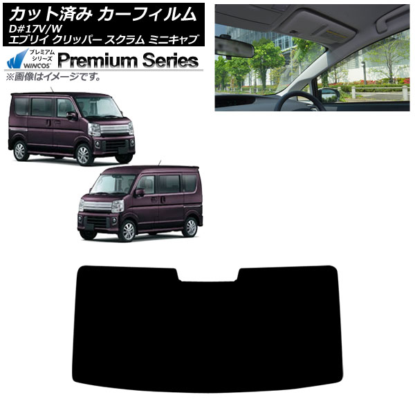 カーフィルム 日産 三菱 マツダ スズキ NV100クリッパー ミニキャブバン エブリイバン DR17 フロントガラス WINCOS プレミアム AP-WFHC0009-FW Car film｜オートパーツエージェンシー