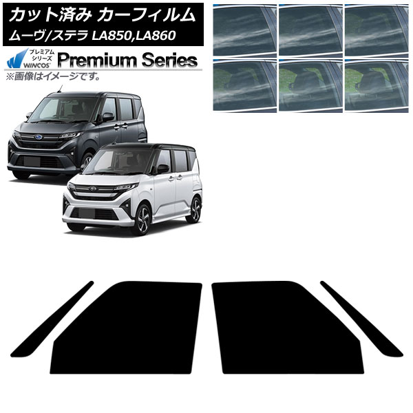 カーフィルム スバル ダイハツ ステラ ムーヴ LA850F/860F LA850/LA860S 2025年06月～ フロントドアセット WINCOS プレミアム 選べる6フィルムカラー AP-WFHC0494-FD Car film