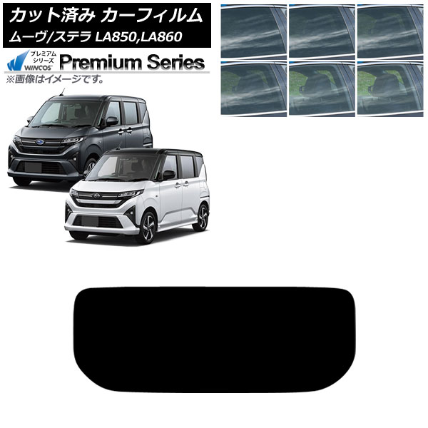 カーフィルム スバル ダイハツ ステラ ムーヴ LA850F/860F LA850/LA860S 2025年06月～ リアガラス(1枚型) WINCOS プレミアム 選べる6フィルムカラー AP-WFHC0494-R1 Car film
