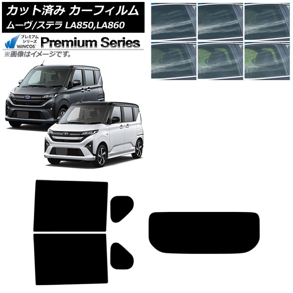 カーフィルム スバル ダイハツ ステラ ムーヴ LA850F/860F LA850/LA860S 2025年06月～ リアセット(1枚型) WINCOS プレミアム 選べる6フィルムカラー AP-WFHC0494-RDR1 Car film