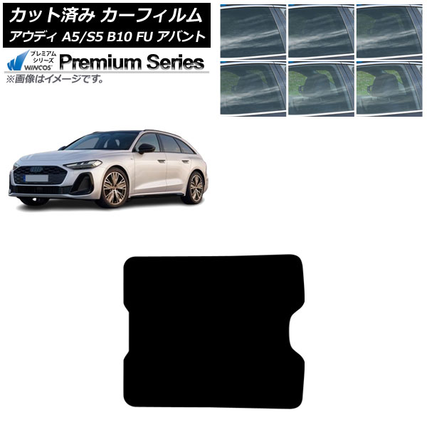カーフィルム アウディ A5/S5 B10 FU アバント 2025年02月～ サンルーフ WINCOS プレミアム 選べる6フィルムカラー AP-WFHC0495-S Car film